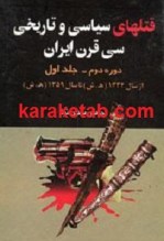 کتاب قتلهای سیاسی و تاریخی سی قرن ایران